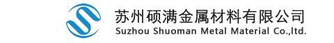 苏州硕满金属材料有限公司