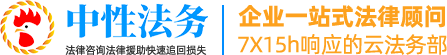 中性法务,法律咨询,刑事案件,民事案件,企业法律顾问,湖南深圳法律咨询,看守所会见,律师谈判,经济案件,经侦案件,政府法务