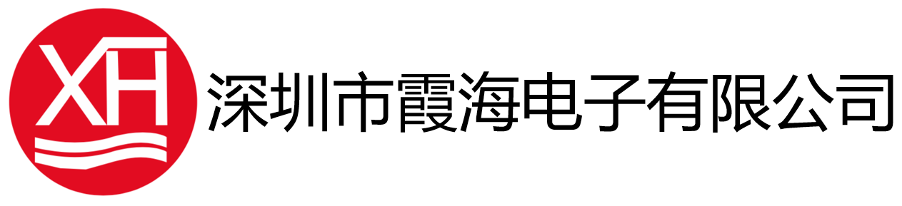 深圳市霞海电子有限公司