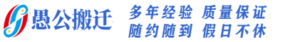 深圳市愚公搬迁有限公司