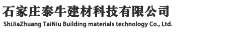 石家庄泰牛建材科技有限公司