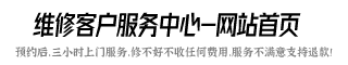 台州热水器维修服务电话,台州油烟机清洗服务价格表,台州燃气灶维修推荐