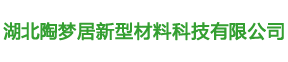 湖北陶梦居新型材料科技有限公司