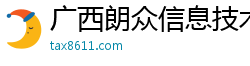 广西朗众信息技术有限公司