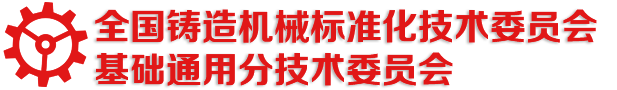 全国铸造机械标准化技术委员会基础通用分技术委员会