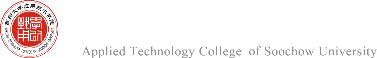 苏州大学应用技术学院