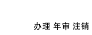 东莞代办个体户营业执照办理申请，个体工商户营业执照年检年审