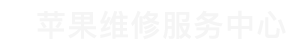 天津市iphone售后维修中心