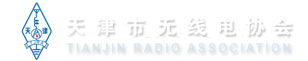 天津市无线电协会