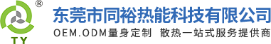 东莞市同裕电子有限公司网站