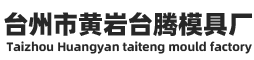 台州市黄岩台腾模具厂/黄岩瓶盖模具