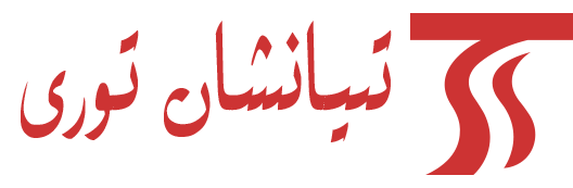 تىيانشان