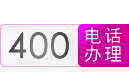 【新格通讯】安徽省南合肥市400电话