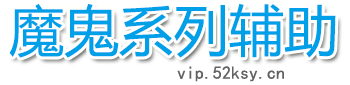 魔鬼辅助VIP官网