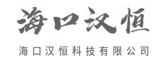 海口汉恒科技有限公司