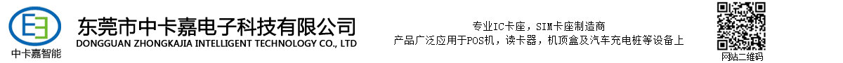 东莞市中卡嘉电子科技有限公司