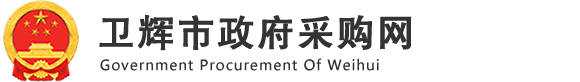 新乡卫辉市采购网