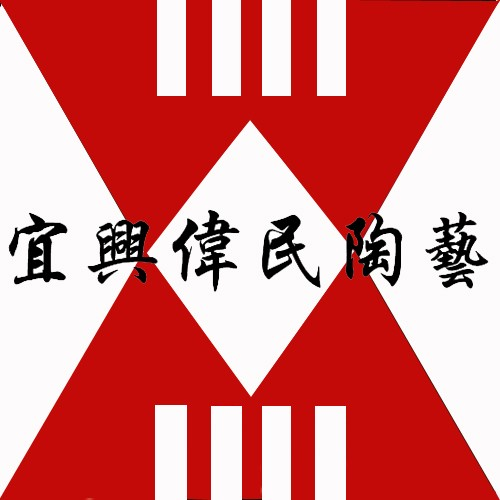 宜兴市伟民陶艺厂