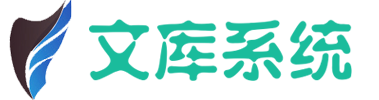 飞翔文库文档分享系统