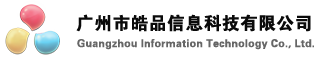 广州市皓品信息科技有限公司