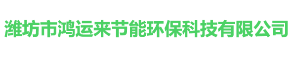 潍坊市鸿运来节能环保科技有限公司