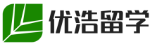 优浩出国留学机构