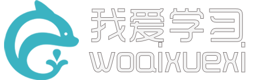 我爱学习网