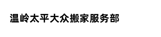 附近搬家公司