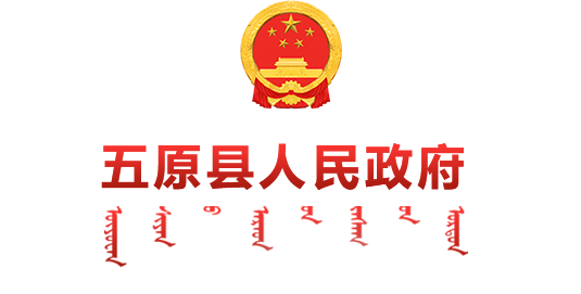 五原县人民政府