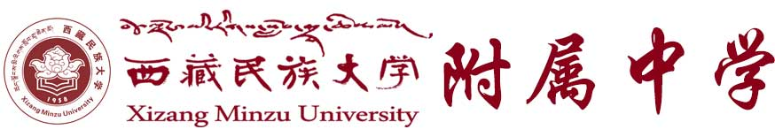 西藏民族大学附属中学