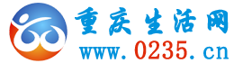 重庆生活网，0235.cn,便民信息,招聘,求职,房产,二手房,租房,相亲