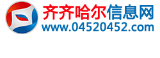 齐齐哈尔信息网