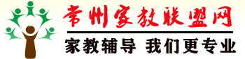 常州家教联盟网―常州家教网【常州大学家教中心