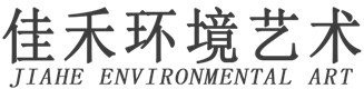 嘉兴市佳禾环境艺术装饰有限责任公司