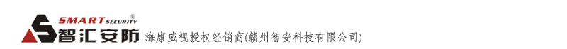 赣州智安科技有限公司