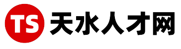 【天水人才网】找工作，招人才，就上天水人才网，就是快！！！