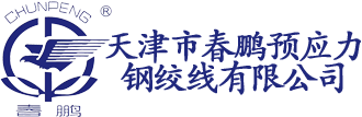 天津春鹏钢绞线