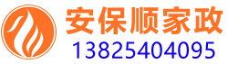 惠州安保顺家政13825404095家政服务