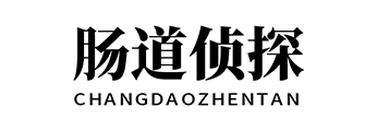 肠道侦探