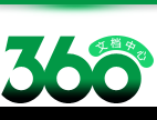 360文档中心