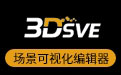 3DSVE云平台