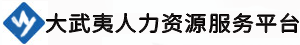 大武夷人力资源服务平台