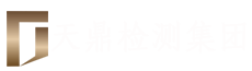 陕西天鼎检测科技集团有限公司