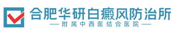 合肥白癜风医院哪家好