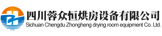 德阳烘房安装,德阳烘房价格,德阳空气能热泵烘干房,德阳烘房设计,德阳热泵烘干机,德阳烘房设备,德阳烘干机厂家,德阳烘干房修建,德阳烘干机销售,德阳烘房造价