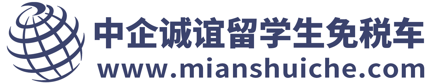 留学生回国购车免税车价格表