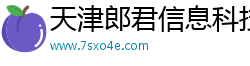 天津郎君信息科技有限公司