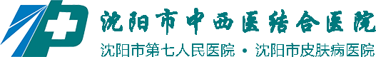 沈阳市第七人民医院,沈阳市皮肤病医院,沈阳市中西医结合医院