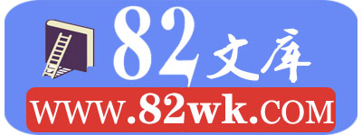 82文库