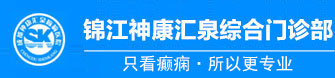 锦江神康综合门诊部，成都专业治疗癫痫，成都神康癫痫医院